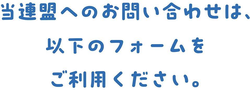 当連盟へのお問い合わせは、以下のフォームをご利用ください。