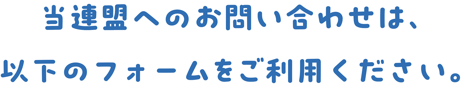 当連盟へのお問い合わせは、以下のフォームをご利用ください。