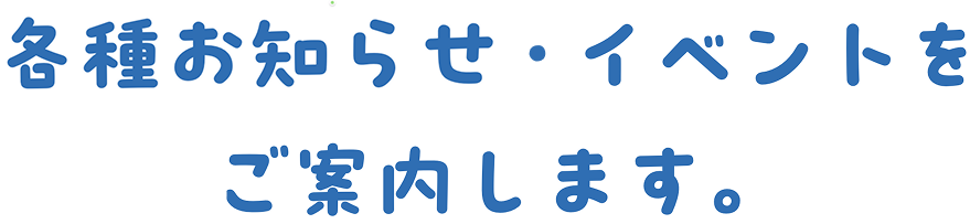 各種イベント・お知らせをご案内します。