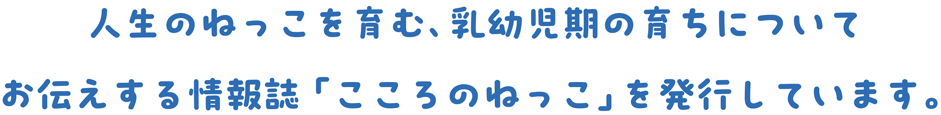 乳幼児期に育まれる子どもの「ねっこ」を主題に、子育ての情報をまとめた全8号の情報誌。