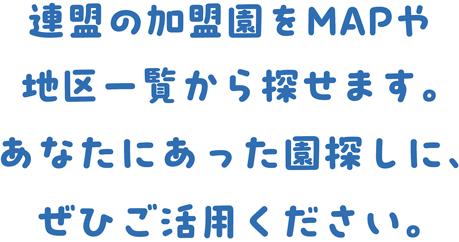 園の求人や就職イベント情報などを、一括チェックできる便利なサービス。