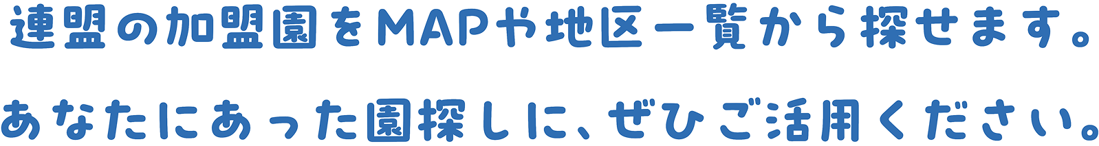 園の求人や就職イベント情報などを、一括チェックできる便利なサービス。