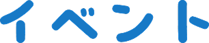 イベント