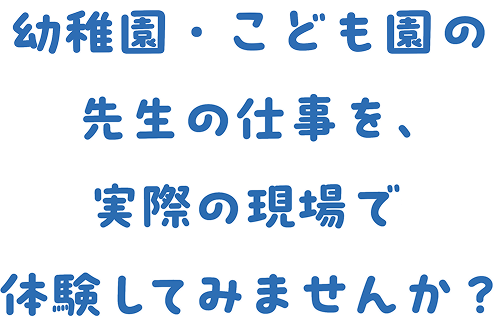 幼稚園で・こども園で働くことは、子どもたちの今を支え、未来を育むことです。