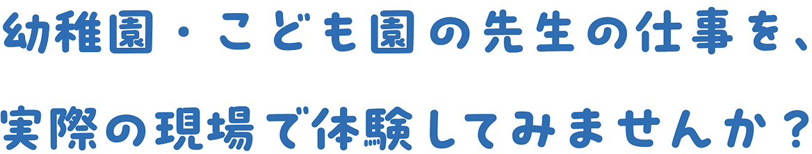 幼稚園で・こども園で働くことは、子どもたちの今を支え、未来を育むことです。